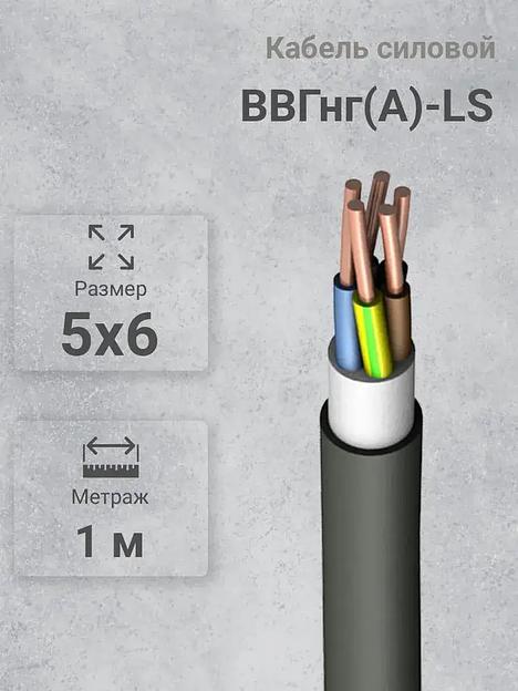 Силовой кабель Кабэкс ВВГнг(A)-LS 5 x 6 мм² 6 мм, 1 м, 1000 г фото 1