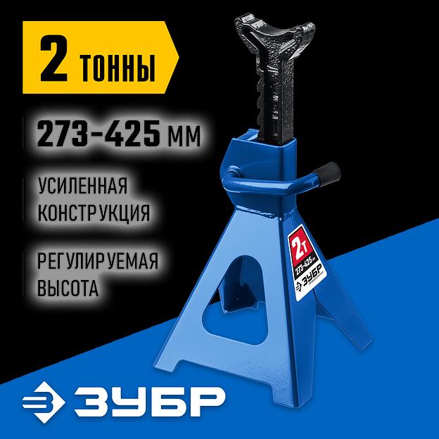 ЗУБР 2 т, 273 - 425 мм, усиленная страховочная подставка, Профессионал (43065-2) фото 2