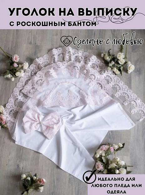 Уголок на выписку без банта (3 ряда кружева), розовый фото 1