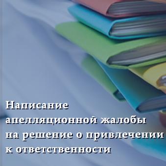 Услуга написание апелляционной жалобы на решение о привлечении к ответственности фото 1