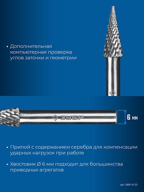 ЗУБР 8х20 мм, тип M (конус с острым углом 14°), хв-к 6 мм, твердосплавная борфреза, ПРОФЕССИОНАЛ (28811-8-20) фото 8