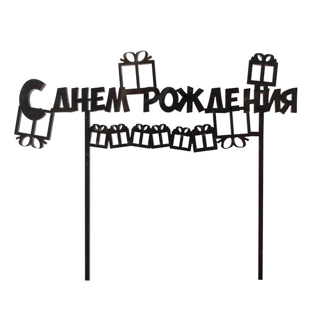 Топпер в торт С днем рождения 03 черный фото 1