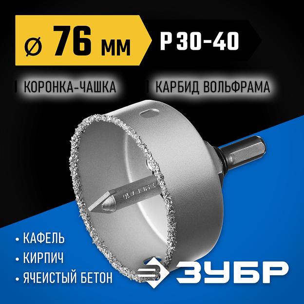 ЗУБР 76 мм, L 25 мм, карбид вольфрама, коронка-чашка, Профессионал (33360-076) фото 2