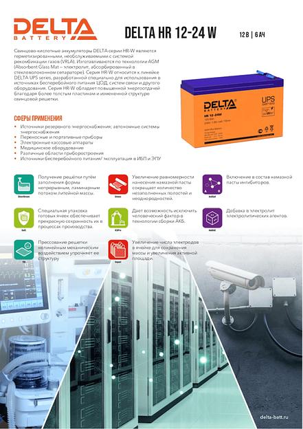 Аккумуляторная батарея Delta HR 12-24 W фото 2
