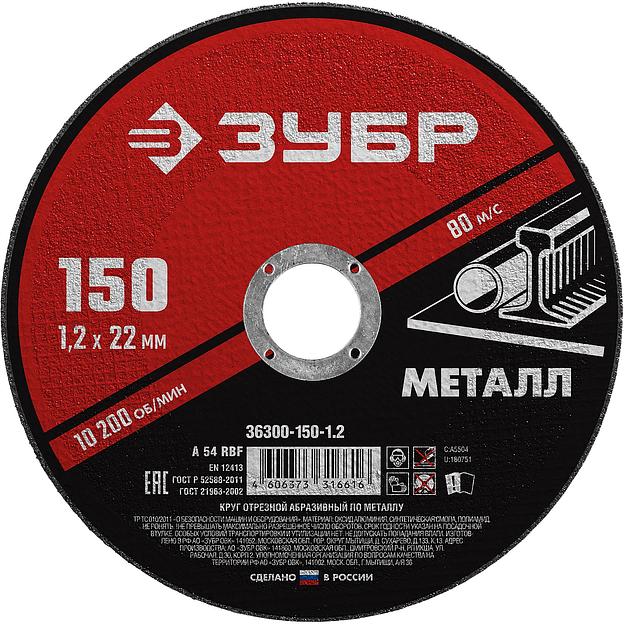 ЗУБР 150 x 1.2 х 22.2 мм, для УШМ, круг отрезной по металлу (36300-150-1.2) фото 1