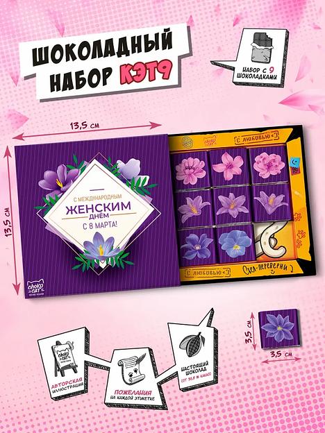 Шоколадный набор Кэт 9 «С женским днём», 45 гр ОПТ фото 1