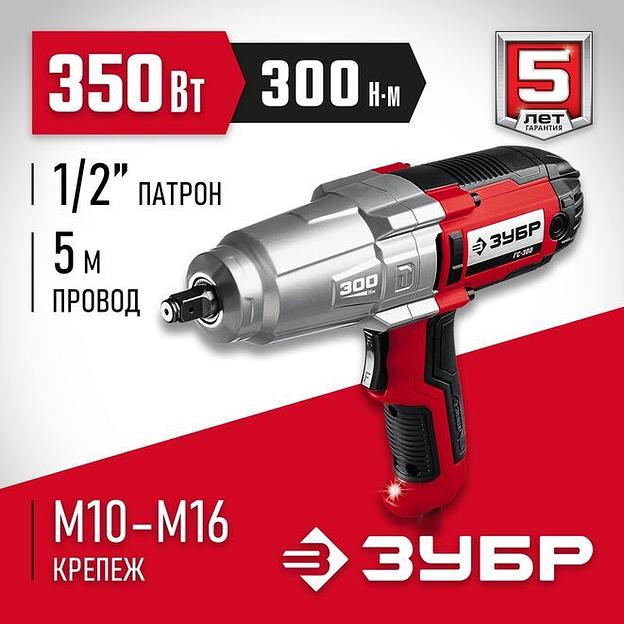 ЗУБР 300 Н·м, 350 Вт, ударный гайковерт (ГС-300) фото 1
