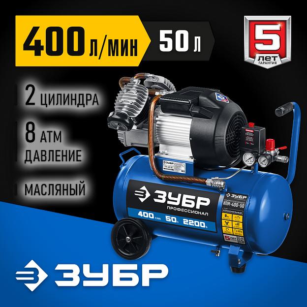 ЗУБР 400 л/мин, 50 л, 2200 Вт, масляный компрессор, Профессионал (КПМ-400-50) фото 2