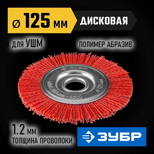 ЗУБР 125 мм, нейлоновая проволока, щетка дисковая для УШМ, Профессионал (35160-125) фото 2