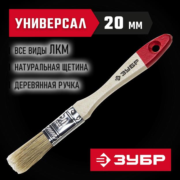 ЗУБР УНИВЕРСАЛ, 20 мм, 3/4″, светлая натуральная щетина, деревянная ручка, все виды ЛКМ, плоская кисть (4-01001-020) фото 2
