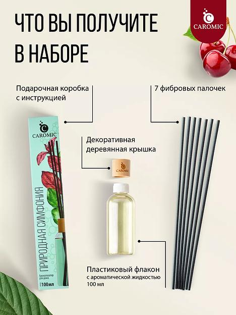 Ароматизатор для дома (диффузор) Caromic «Природная симфония» 100 мл ОПТ фото 5