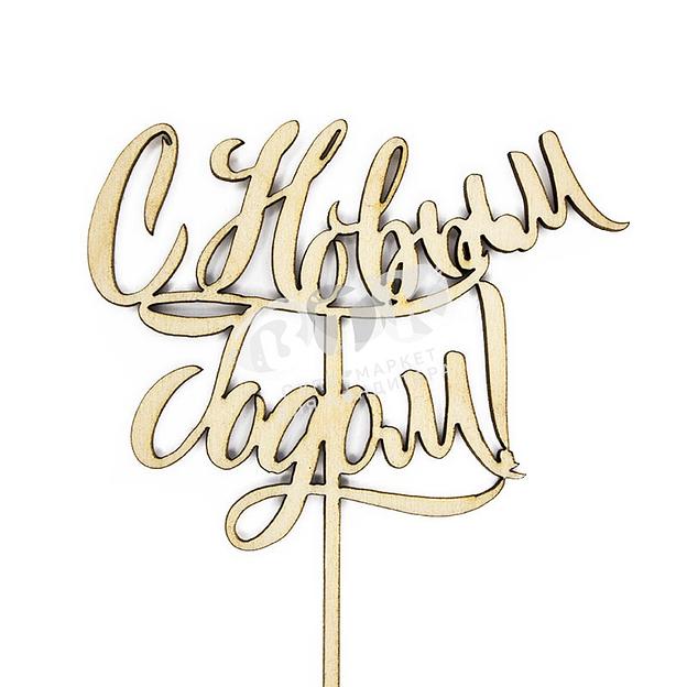 Топпер с Новым Годом СССР фанера VTK Products фото 1