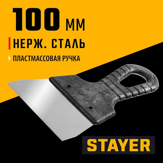 STAYER 100 мм, пластиковая ручка, нержавеющий шпатель (1008-10) фото 2