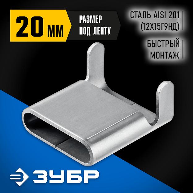 ЗУБР СКЛ 20 мм, скрепа для бандажной ленты нержавеющая, AISI 201, 150 шт, Профессионал (310272) фото 2