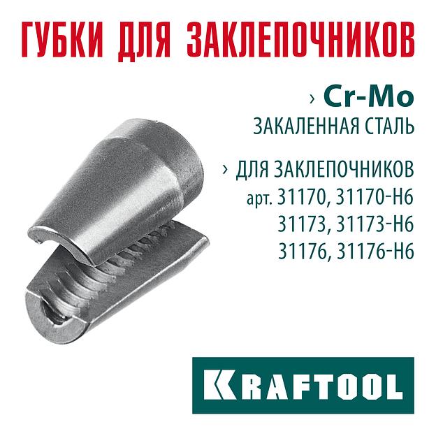 KRAFTOOL сменные губки для заклепочника 31170, 31173, 31176 (31170-SJ) фото 2