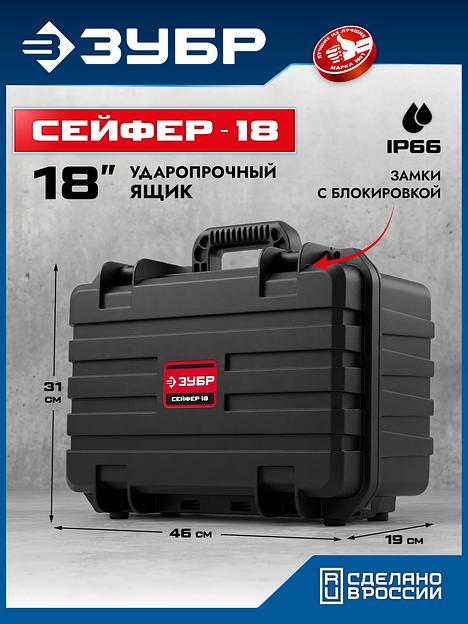 ЗУБР СЕЙФЕР-18, 460 х 310 х 190 мм, (18″), ударопрочный пластиковый ящик (38147-18) фото 2
