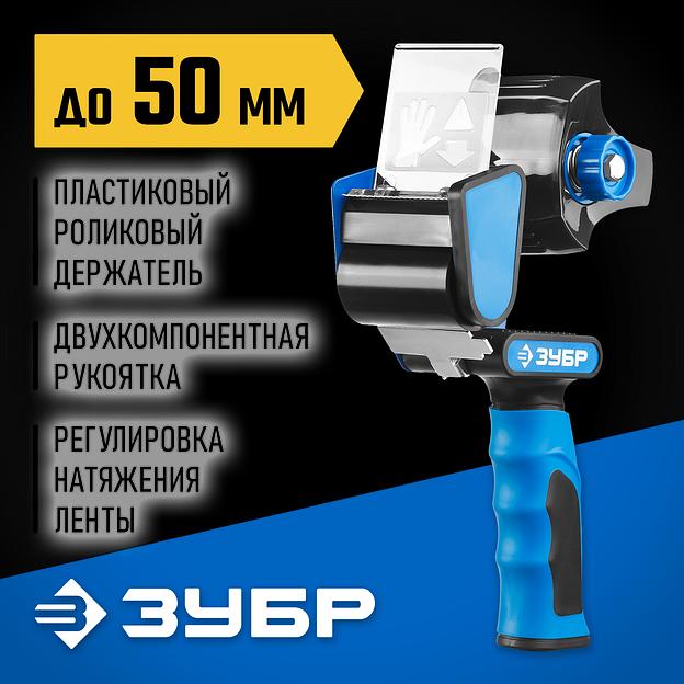 ЗУБР до 50 мм, двухкомпонентная рукоятка, диспенсер для клеящих лент, Профессионал (12015) фото 2