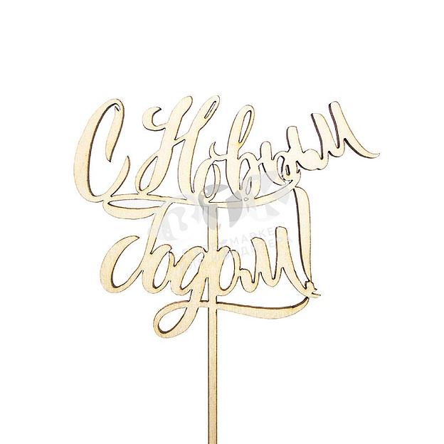 Топпер с Новым Годом СССР фанера VTK Products фото 2