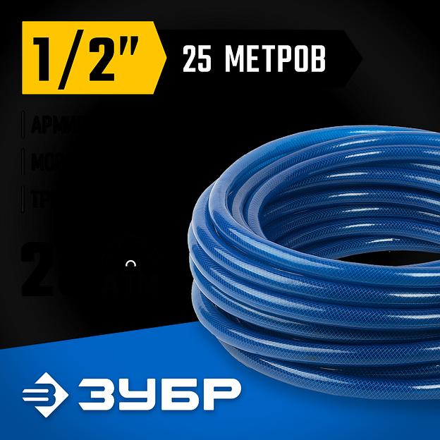 ЗУБР 1/2″, 25 м, 25 атм, трёхслойный, армированный, поливочный шланг, ПРОФЕССИОНАЛ (40312-1/2-25) фото 2