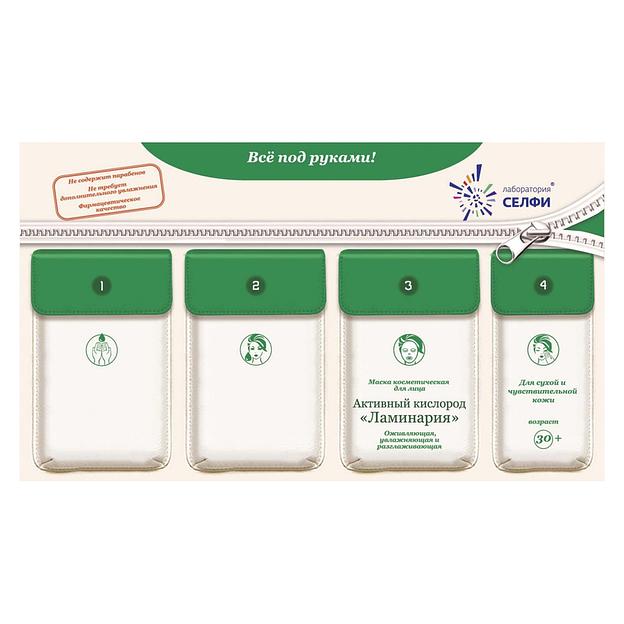 Selfielab комплект с маской косметической для лица «активный кислород «ламинария»» 30+ фото 1