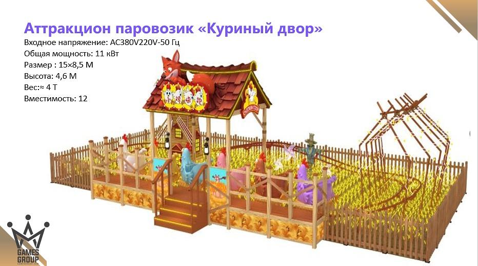 Аттракцион паровозик «Куриный двор» фото 1