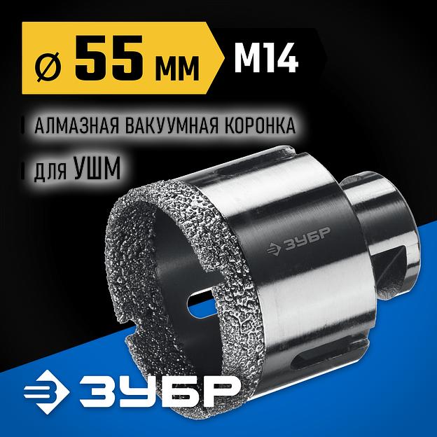 ЗУБР АВК, d 55 мм, (М14, 15 мм кромка), вакуумная алмазная коронка, Профессионал (29865-55) фото 2