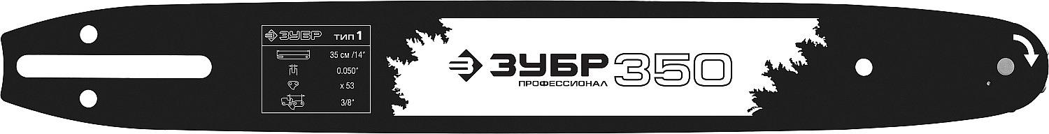 ЗУБР тип 1, шаг 3/8″, паз 1.3 мм, 35 см, шина для бензопил, Профессионал (70201-35) фото 1