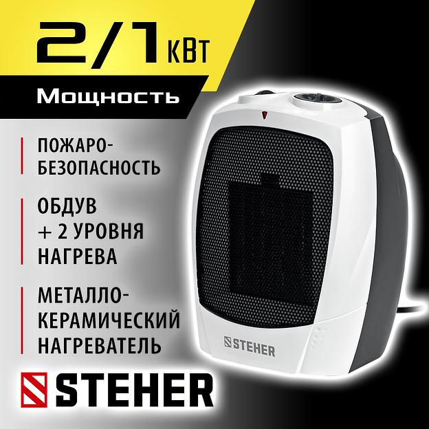 STEHER 2 кВт, тепловентилятор, металло-керамический нагревательный элемент (SVK-2000) фото 2