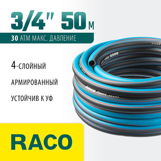 RACO EXPERT, 3/4″, 50 м, 30 атм, четырёхслойный, армированный, поливочный шланг (40302-3/4-50) фото 2