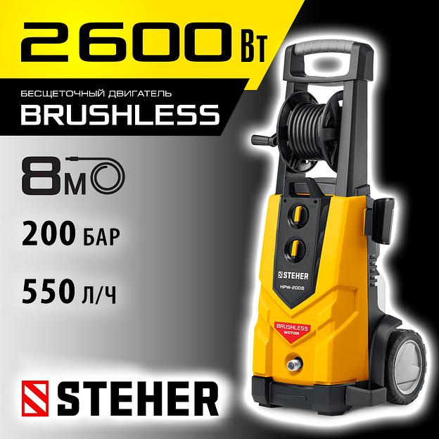 STEHER 200 Атм, 2600 Вт, мойка высокого давления, пистолет G-280 PRO (HPW-200B) фото 2