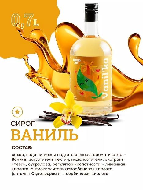 Сироп для кофе и для коктейлей, Ваниль 0,7 л фото 3