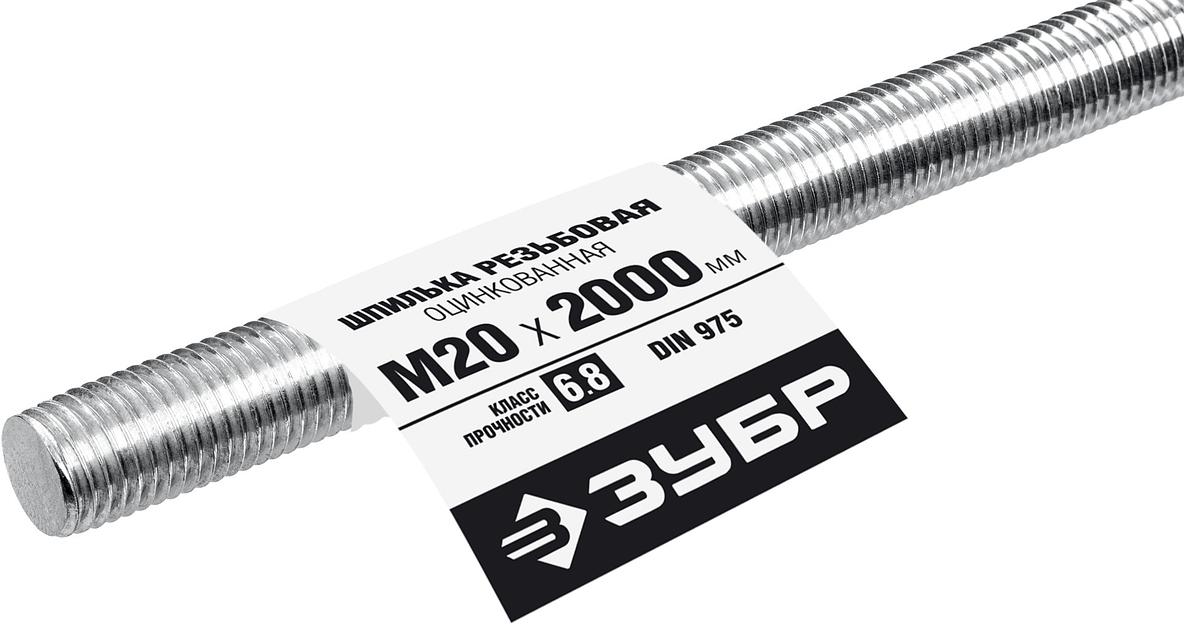 ЗУБР DIN 975, кл. пр. 6.8, М20 x 2000 мм, резьбовая шпилька, 1 шт, Профессионал (30336-20-2) фото 1