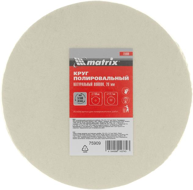Круг полировальный MATRIX из натурального войлока, 150 х 20 х 12,7 мм 75909 фото 4