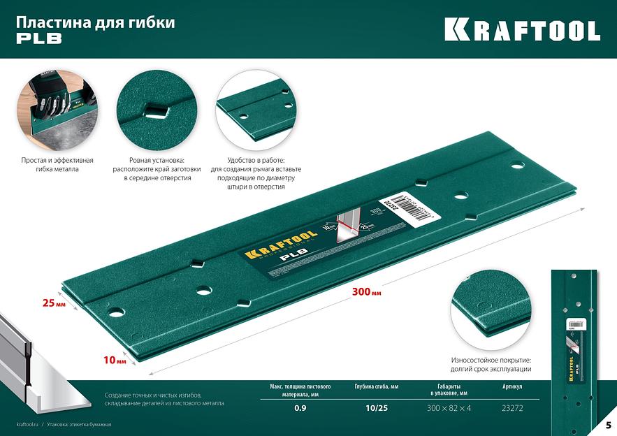 KRAFTOOL PLB, 300 мм, пластина для гибки (23272) фото 10