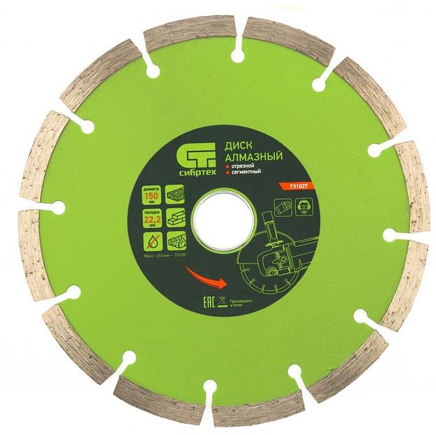 Диск алмазный по бет./кирп./кам. Сибртех 731027 d=150мм d(посад.)=22.2мм (угловые шлифмашины) (упак.:1шт) фото 1