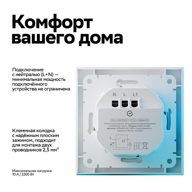 ATLASDESIGN SMART 1-кл. ВЫКЛЮЧАТЕЛЬ с подсв., Zigbee, сх.1, L+N, 10А, мех., БЕЛЫЙ фото 9