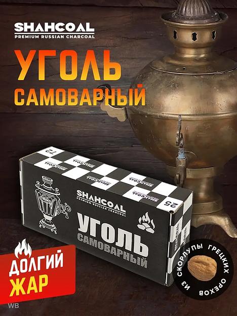 Самоварный уголь «SHAHCOAL» 1 кг ОПТ фото 1