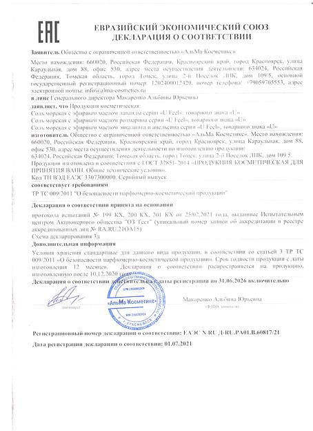 Соль морская с эфирным маслом розмарина U feel фото 2