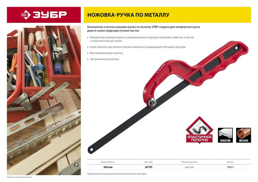 ЗУБР 300 мм, пластиковая ножовка-ручка по металлу (15611) фото 5
