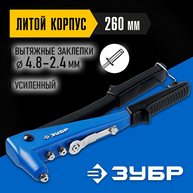 ЗУБР П-700, 2.4 - 4.8 мм, 260 мм, усиленный литой заклёпочник, Профессионал (31192) фото 2