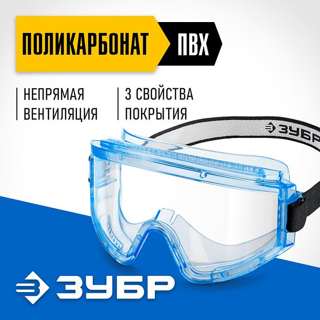 ЗУБР ПАНОРАМА Н непрямая вентиляция, защитные очки закрытые, защита от царапин и запотевания, UV 380, оптический класс 1, Профессионал (110237) фото 2
