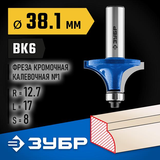 ЗУБР 38.1 x 17 мм, радиус 12.7 мм, фреза кромочная калевочная №1, Профессионал (28701-38.1) фото 2