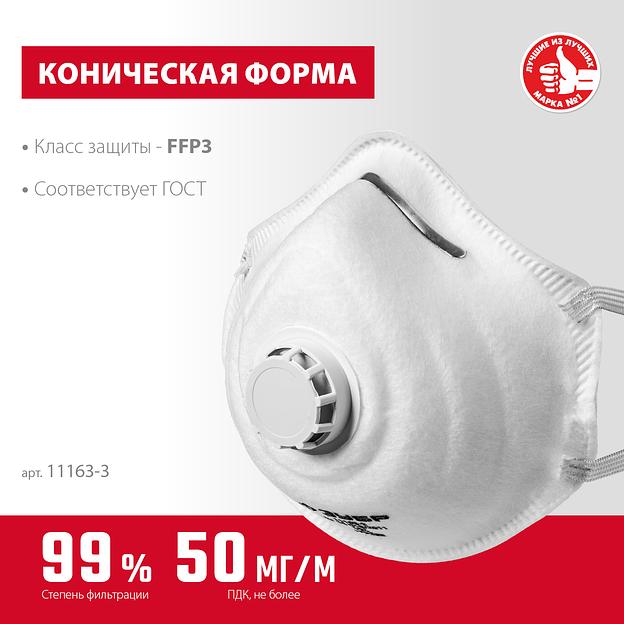 ЗУБР ФК-99, класс защиты FFP3, коническая, фильтрующая полумаска с клапаном выдоха (11163-3) фото 3