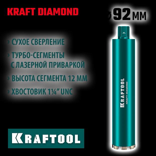 KRAFTOOL DIAMOND 92 мм (450 мм, 1 1/4″, лазерная сварка, сухое сверление с микроударом), алмазная коронка по железобетону (29825-092) фото 2