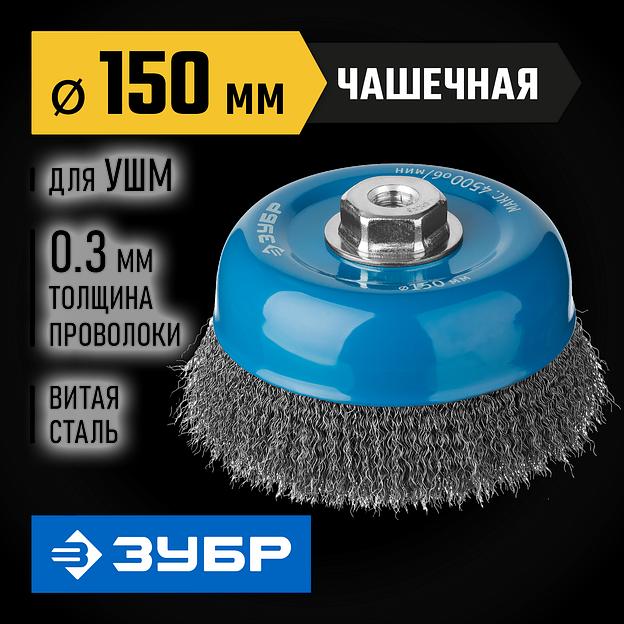 ЗУБР 150 мм, витая, стальная проволока 0.3 мм, чашечная щетка-крацовка для УШМ, Профессионал (35261-150) фото 2