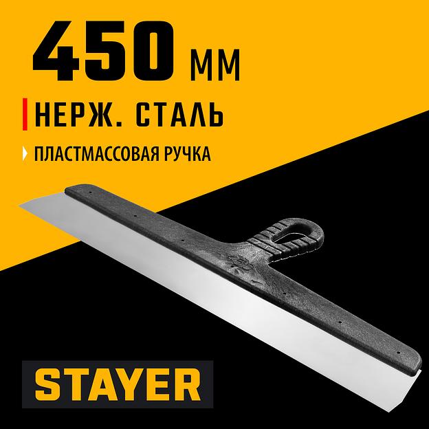 STAYER 450 мм, пластиковая ручка, нержавеющий фасадный шпатель (1008-45) фото 2