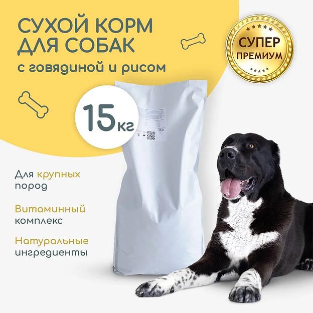 Сухой корм полнорационный для взрослых собак крупных пород с говядиной и рисом, 15 кг фото 1