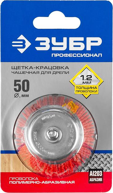 ЗУБР 50 мм, нейлоновая проволока, чашечная щетка для дрели, Профессионал (35165-050) фото 2