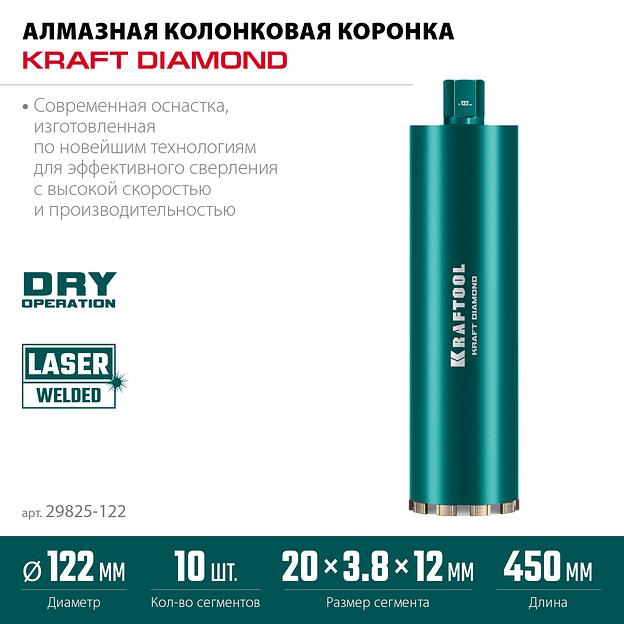 KRAFTOOL DIAMOND 122 мм (450 мм, 1 1/4″, лазерная сварка, сухое сверление с микроударом), алмазная коронка по железобетону (29825-122) фото 3