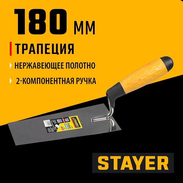 STAYER 180 мм, нержавеющее полотно, 2-х компонентная рукоятка, кельма трапеция, Professional (08291-18) фото 2